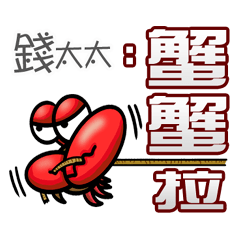 錢太太蟹蟹您(謝謝您)(錢太太專用姓名貼圖)