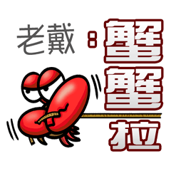老戴蟹蟹您 (謝謝您) (老戴專用姓名貼圖)