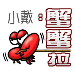 小戴蟹蟹您 (謝謝您) (小戴專用姓名貼圖)