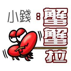 小錢蟹蟹您 (謝謝您) (小錢專用姓名貼圖)