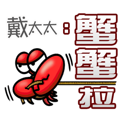 戴太太蟹蟹您(謝謝您)(戴太太專用姓名貼圖)