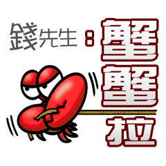 錢先生蟹蟹您(謝謝您)(錢先生專用姓名貼圖)