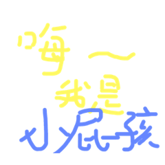 小屁孩の黑歷史 嘿嘿(⁎⁍̴̛ᴗ⁍̴̛⁎)