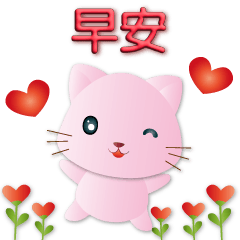 3D字可愛粉粉貓 簡約日常用語