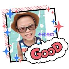 哥就是帥呆
