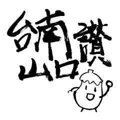 Tainan Yamaguchi Zan Sticker #01