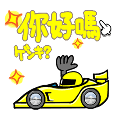 [中国語]黄色い最速のスポーツカー。