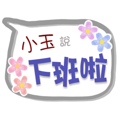 小玉來了3 - 上班、工作、職場專用