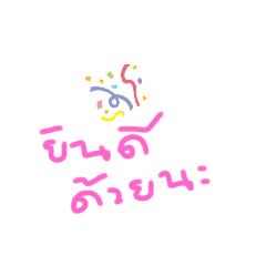 คำอวยพรวันมงคล