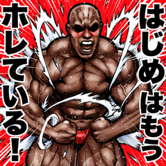 Hajime dedicated Muscle macho sticker 6