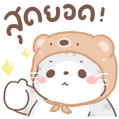 เหมียวขอดุ้กดิ้ก