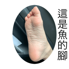 這是小魚老師的香香腳兒
