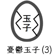 utsu tamago (3)