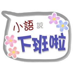 小語來了3 - 上班、工作、職場專用