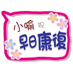 小喻來了2 - 問候與祝福