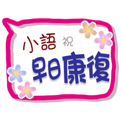 小語來了2 - 問候與祝福