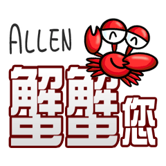 Allen蟹蟹您 (謝謝您) (Allen專用姓名貼圖)