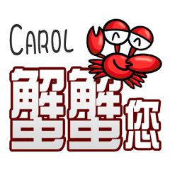 Carol蟹蟹您 (謝謝您) (Carol專用姓名貼圖)