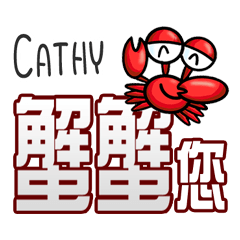 Cathy蟹蟹您 (謝謝您) (Cathy專用姓名貼圖)