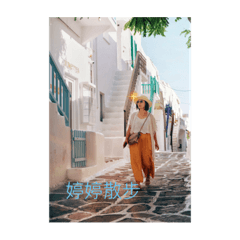 婷兒樂趣