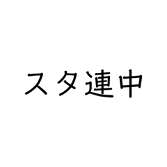 一言、1文字、短文 スタンプ