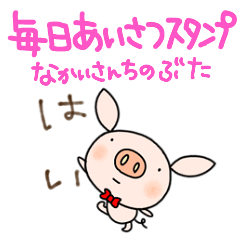 yuko's pig ( greeting ) Sticker 2
