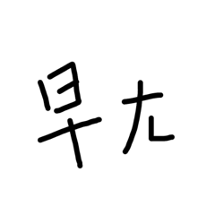 我常縮ㄉ話