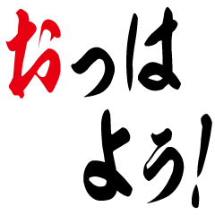 普段の言葉、昭和書体のスタンプ