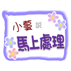 小蔓來了3 - 上班、工作、職場專用