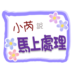 小芮來了3 - 上班、工作、職場專用