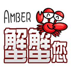 Amber蟹蟹您 (謝謝您) (Amber專用姓名貼圖)