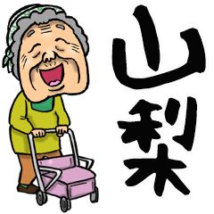 Big Yamanashii grandmother