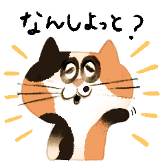 かわいい猫の博多弁(福岡)