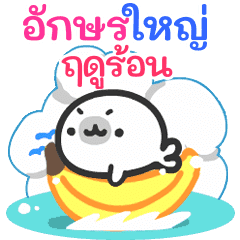 DEKAMOJI AZARASHI Summer(thai)