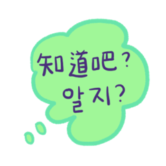 Speech bubble sticker /Chinese/t.-Korean