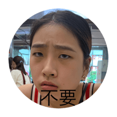 給我過啦啦啦啦啦啦