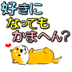 激しく尻尾をふる柴犬 カラフル関西弁