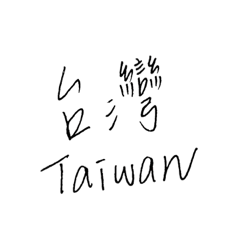 台灣的縣市