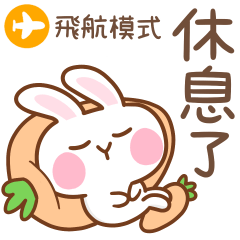 微笑兔4_休息了 – LINE貼圖 | LINE STORE