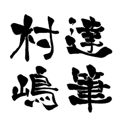 Japanese calligraphy for Murasima2