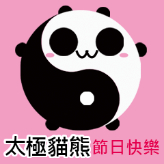 Tai Chi Panda _Happy Holidays _