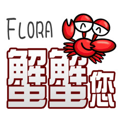 Flora蟹蟹您 (謝謝您) (Flora專用姓名貼圖)