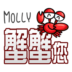 Molly蟹蟹您 (謝謝您) (Molly專用姓名貼圖)