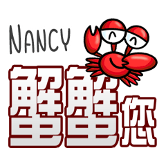 Nancy蟹蟹您 (謝謝您) (Nancy專用姓名貼圖)