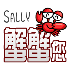 Sally蟹蟹您 (謝謝您) (Sally專用姓名貼圖)