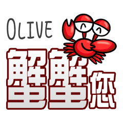 Olive蟹蟹您 (謝謝您) (Olive專用姓名貼圖)