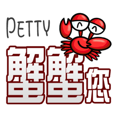 Petty蟹蟹您 (謝謝您) (Petty專用姓名貼圖)