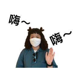 芸 來了