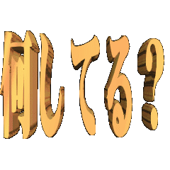 3DanimationTEXTnanisiteru?01