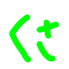 手書きひらがなスタンプ2